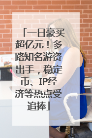 一日豪买超亿元！多路知名游资出手，稳定币、IP经济等热点受追捧